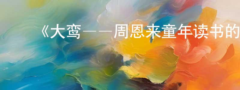 陈笃初的动漫综艺大全,《大鸾——周恩来童年读书的故事》详情介绍_大鸾——周恩来童年读书的故事HD国语在线观看_大鸾——周恩来童年读书的故事迅雷下载_国漫